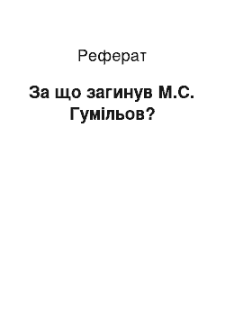 Реферат: За що загинув М.С. Гумилев?