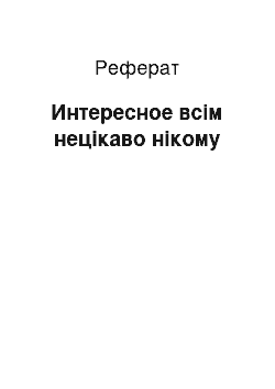 Реферат: Интересное всім нецікаво нікому