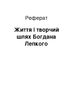 Реферат: Життя і творчий шлях Богдана Лепкого