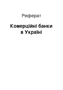 Реферат: Комерційнi банки в Україні