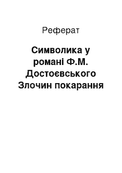 Реферат: Символика у романі Ф.М. Достоєвського Злочин покарання