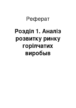 Реферат: Розділ 1. Аналіз розвитку ринку горілчатих виробыв