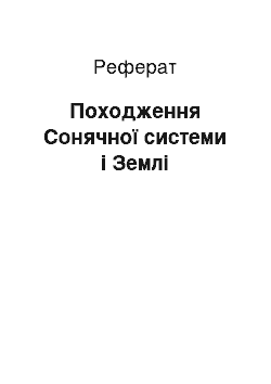 Реферат: Походження Сонячної системи і Землі