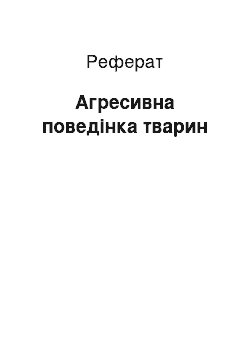 Реферат: Агресивна поведінка тварин