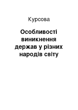 Курсовая: Особливості виникнення держав у різних народів світу