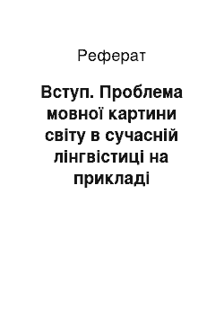 Реферат: Введение. Проблема языковой картины мира в современной лингвистике на примере прилагательных цвета в английском и русском языках