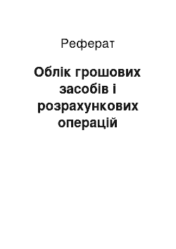 Реферат: Облік грошових засобів і розрахункових операцій