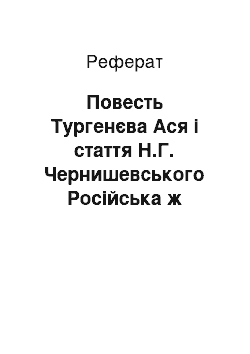 Реферат: Повесть Тургенєва Ася і стаття Н.Г. Чернишевського Російська ж людина на rendez-vous