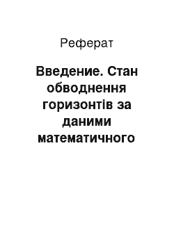 Реферат: Введение. Стан обводнення горизонтів за даними математичного моделювання