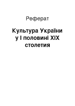 Реферат: Культура України у I половині XIX столетия