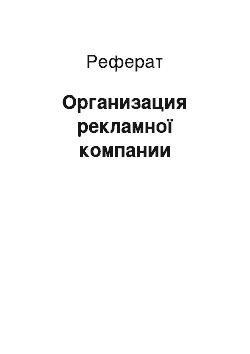 Реферат: Организация рекламної компании