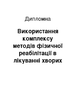 Дипломная: Використання комплексу методів фізичної реабілітації в лікуванні хворих на бронхіальну астму в умовах стаціонару