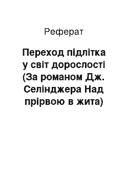 Реферат: Переход підлітка у світ дорослості (За романом Дж. Селінджера Над прірвою в жита)