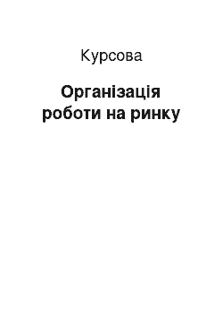 Курсовая: Організація роботи на ринку