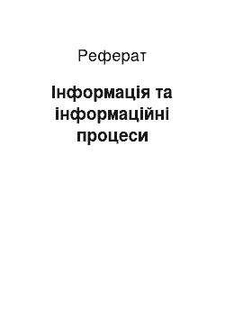 Реферат: Інформація та інформаційні процеси