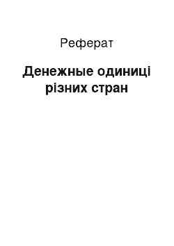 Реферат: Денежные одиниці різних стран