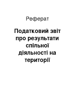 Реферат: Податковий звіт про результати спільної діяльності на території України без створення юридичної особи