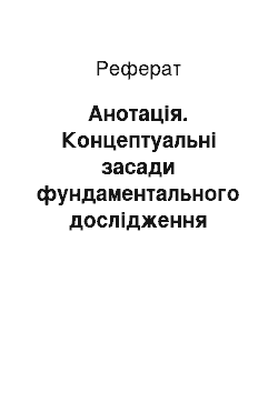 Реферат: Анотація. Концептуальні засади фундаментального дослідження структури та змісту спеціалізацій "Художньо-проектна творчість", "Декоративно-прикладне мистецтво", "Основи дизайну" профільного навчання в національній системі неперервної художньо-проектної освіти