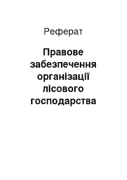 Реферат: Правове забезпечення організації лісового господарства