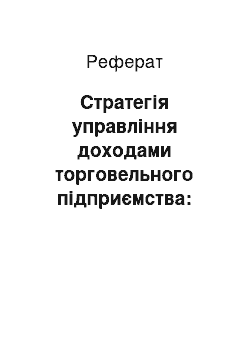 Реферат: Стратегія управління доходами торговельного підприємства: вихідні передумови та порядок розробки