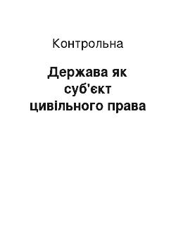 Контрольная: Держава як суб'єкт цивільного права