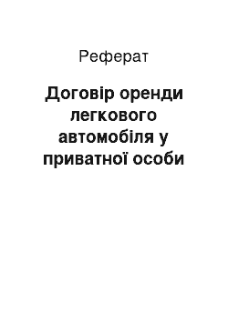 Реферат: Договір оренди легкового автомобіля у приватної особи