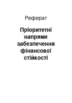 Реферат: Пріоритетні напрями забезпечення фінансової стійкості аграрних підприємств