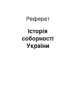 Реферат: Історія соборності України