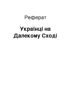 Реферат: Українці на Далекому Сході