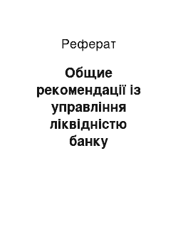 Реферат: Общие рекомендації із управління ліквідністю банку