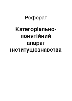 Реферат: Категоріально-понятійний апарат інституцієзнавства