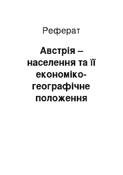 Реферат: Австрія – населення та її економіко-географічне положення