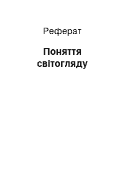 Реферат: Поняття світогляду