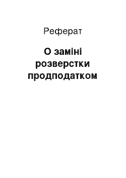 Реферат: О заміні розверстки продподатком