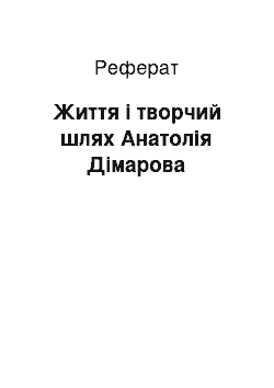 Реферат: Життя і творчий шлях Анатолія Дімарова