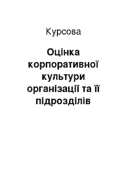 Курсовая: Оцінка корпоративної культури організації та її підрозділів