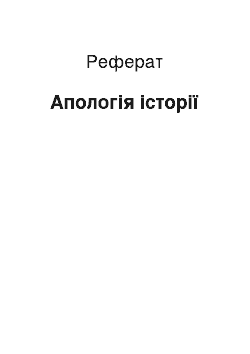 Реферат: Апология истории