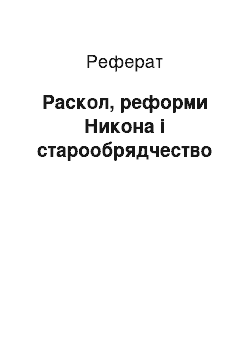 Реферат: Раскол, реформи Никона і старообрядчество