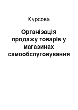 Курсовая: Організація продажу товарів у магазинах самообслуговування