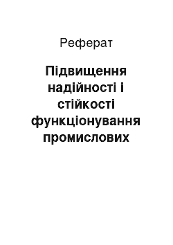 Реферат: Підвищення надійності і стійкості функціонування промислових підприємств у надзвичайних ситуаціях