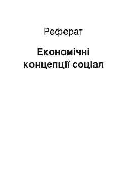 Реферат: Економічні концепції соціал