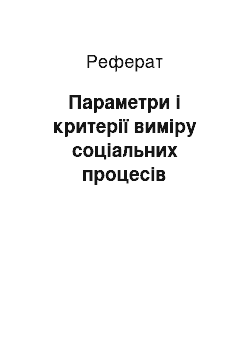 Реферат: Параметри і критерії виміру соціальних процесів