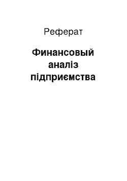 Реферат: Финансовый аналіз підприємства