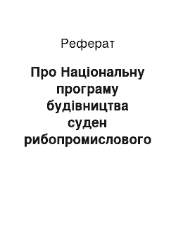 Реферат: Про Національну програму будівництва суден рибопромислового флоту України на 2002-2010 роки (17.01.2002)