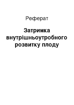 Реферат: Затримка внутрішньоутробного розвитку плоду