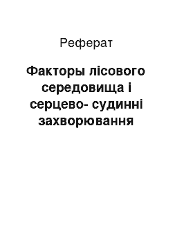 Реферат: Факторы лісового середовища і серцево-судинні захворювання