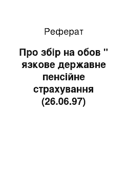 Реферат: Про збір на обов " язкове державне пенсійне страхування (26.06.97)