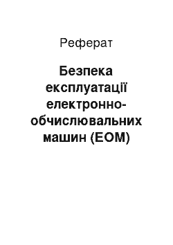 Реферат: Безпека експлуатації електронно-обчислювальних машин (ЕОМ)