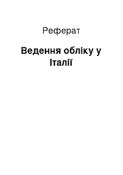 Реферат: Ведення обліку у Італії