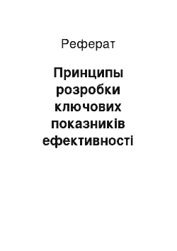 Реферат: Принципы розробки ключових показників ефективності (КПЭ) для промислових підприємств